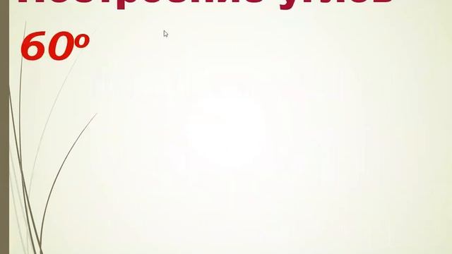 Измерение и построение углов с помощью транспортира смотреть онлайн