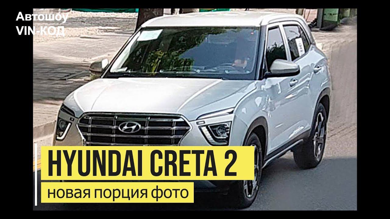 НОВАЯ Hyundai Creta 2 — новая порция фото смотреть онлайн