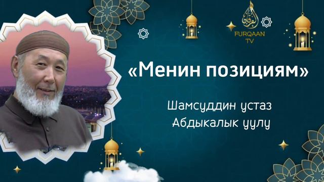 «Менин позициям». Шамсуддин устаз Абдыкалык уулу. смотреть онлайн