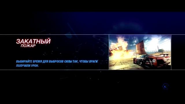 SplitSecond #4 Закатный пожар