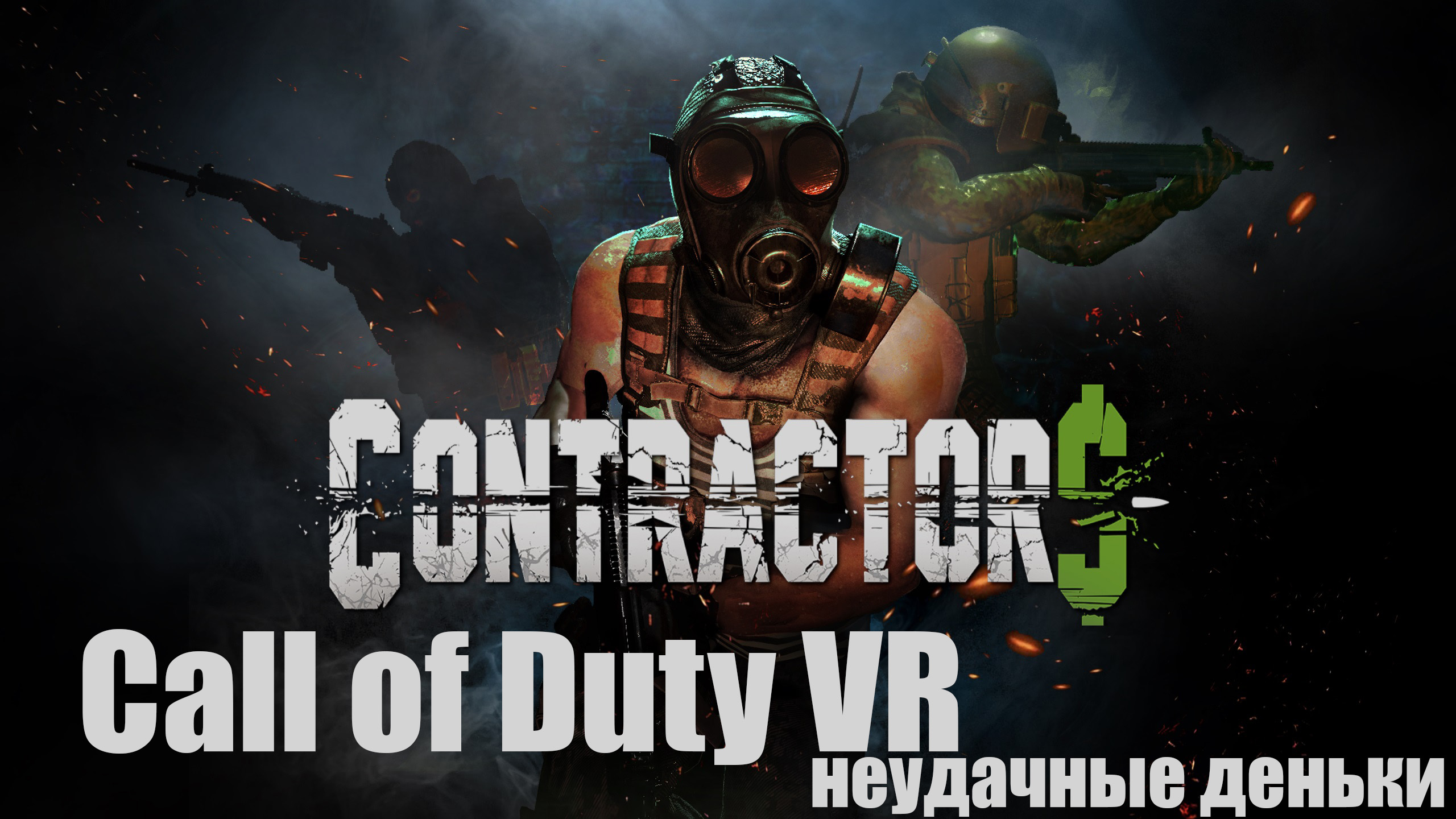 CONTRACTORS VR (CALL OF DUTY) смотреть онлайн
