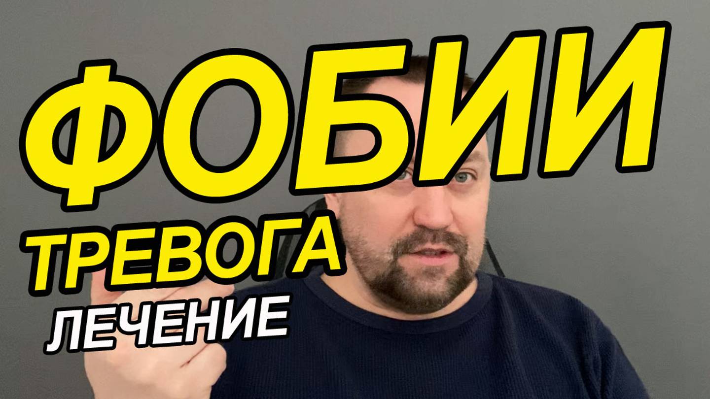 Тревожно-фобическое расстройство лечение | ОКР как избавиться | ОКР лечение смотреть онлайн
