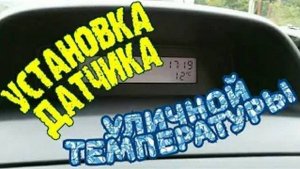 Renault Megane 2 F2 Установка датчика уличной температуры