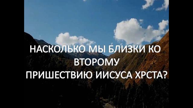 НАСКОЛЬКО МЫ БЛИЗКИ КО ВТОРОМУ ПРИШЕСТВИЮ ИИСУСА ХРИСТА смотреть онлайн