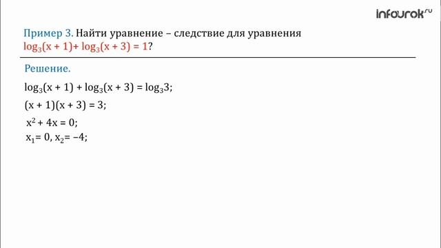 24 Равносильность уравнений Уравнение – следствие смотреть онлайн