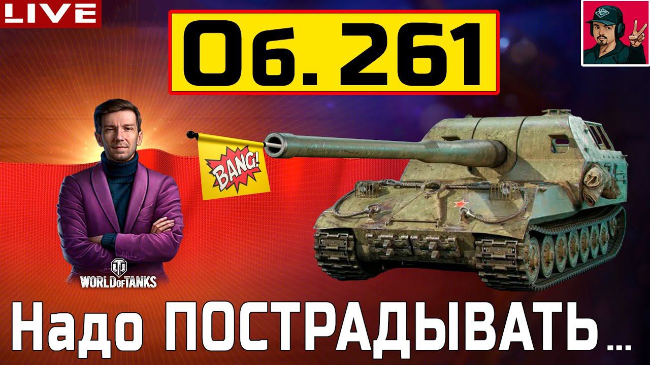 АРТА - ВТОРОЙ СТРИМ ЗА 5 ЛЕТ на Канале | Объект 261  WoT