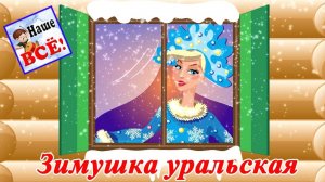 Зимушка уральская. Песенка мультик видео для детей. Наше всё!