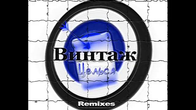 Винтаж - Целься (Roman B & Vova Baggage Radio Mix) смотреть онлайн