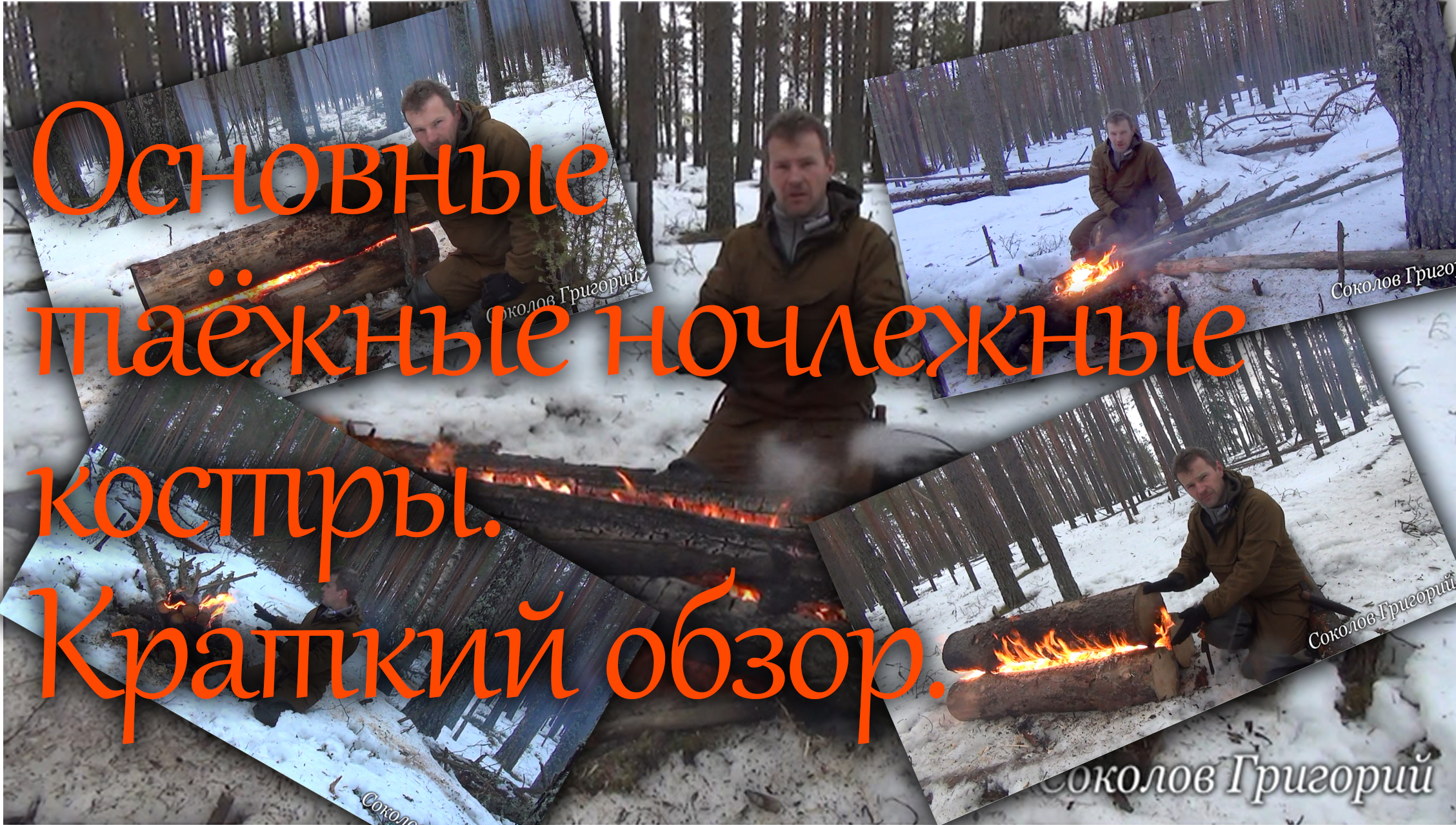 Основные таёжные ночлежные костры. Краткий обзор