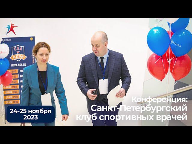 Конференция "Санкт-Петербургский клуб спортивных врачей" смотреть онлайн