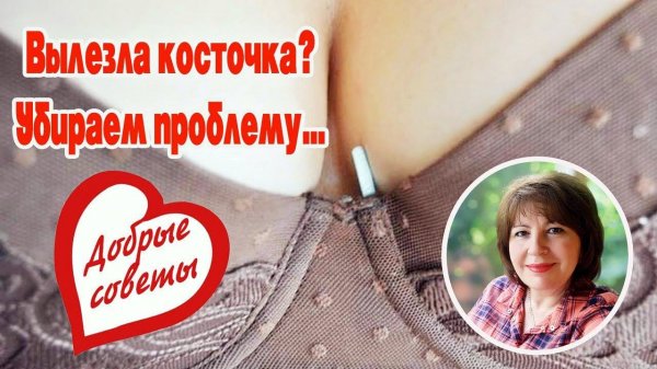 Вылезла косточка?☝️"Ремонт бюстгальтера