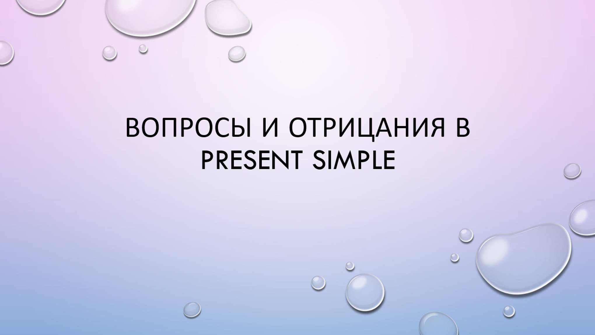 Вопросы и отрицания в Present Simple