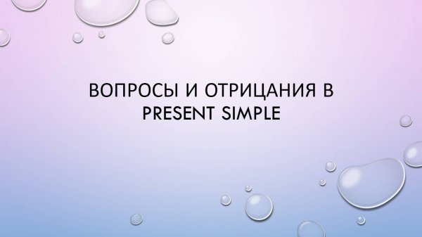 Вопросы и отрицания в Present Simple
