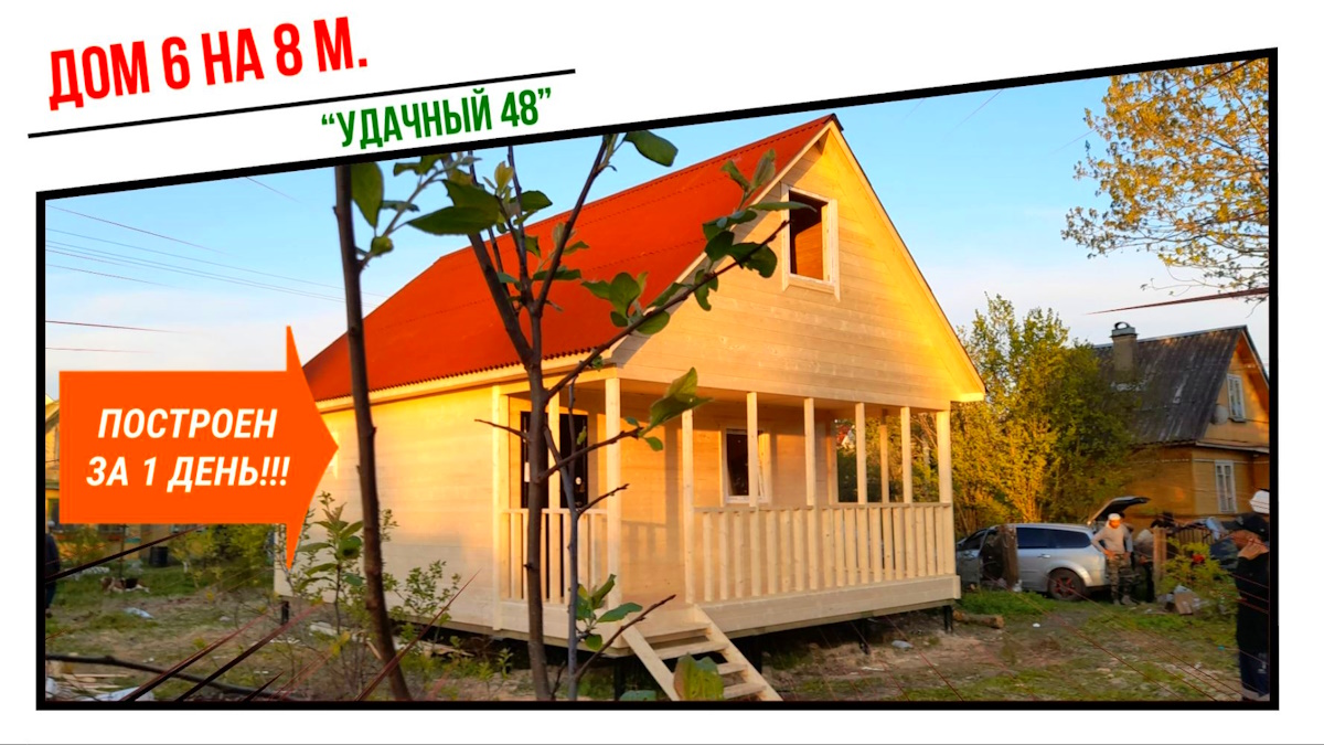 За 1 день построили !? Дачный дом 6 на 8 метров, с утеплением в 100 мм., мансардой и террасой. смотреть онлайн
