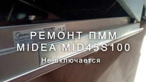 Ремонт ПММ Midea MID45S100, не включается