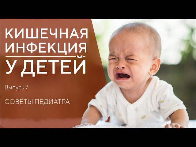 КАК ЛЕЧИТЬ КИШЕЧНУЮ ИНФЕКЦИЮ У ДЕТЕЙ. СОВЕТЫ ПЕДИАТРА смотреть онлайн