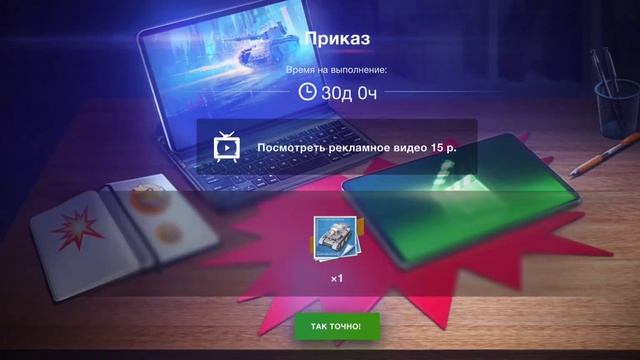 Новый приказ на просмотр рекламных видео Wot Blitz