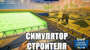 ПЕРВОБЫТНАЯ СТРОЙКА В СИМУЛЯТОРЕ СТРОИТЕЛЯ! HOUSE BUILDER SIMULATOR