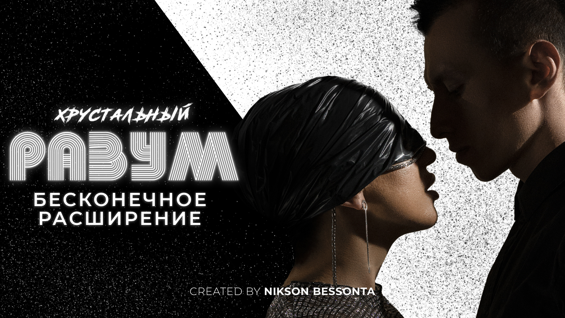 Вы Автор Жизни и вот почему | Бесконечное Расширение | Хрустальный Разум