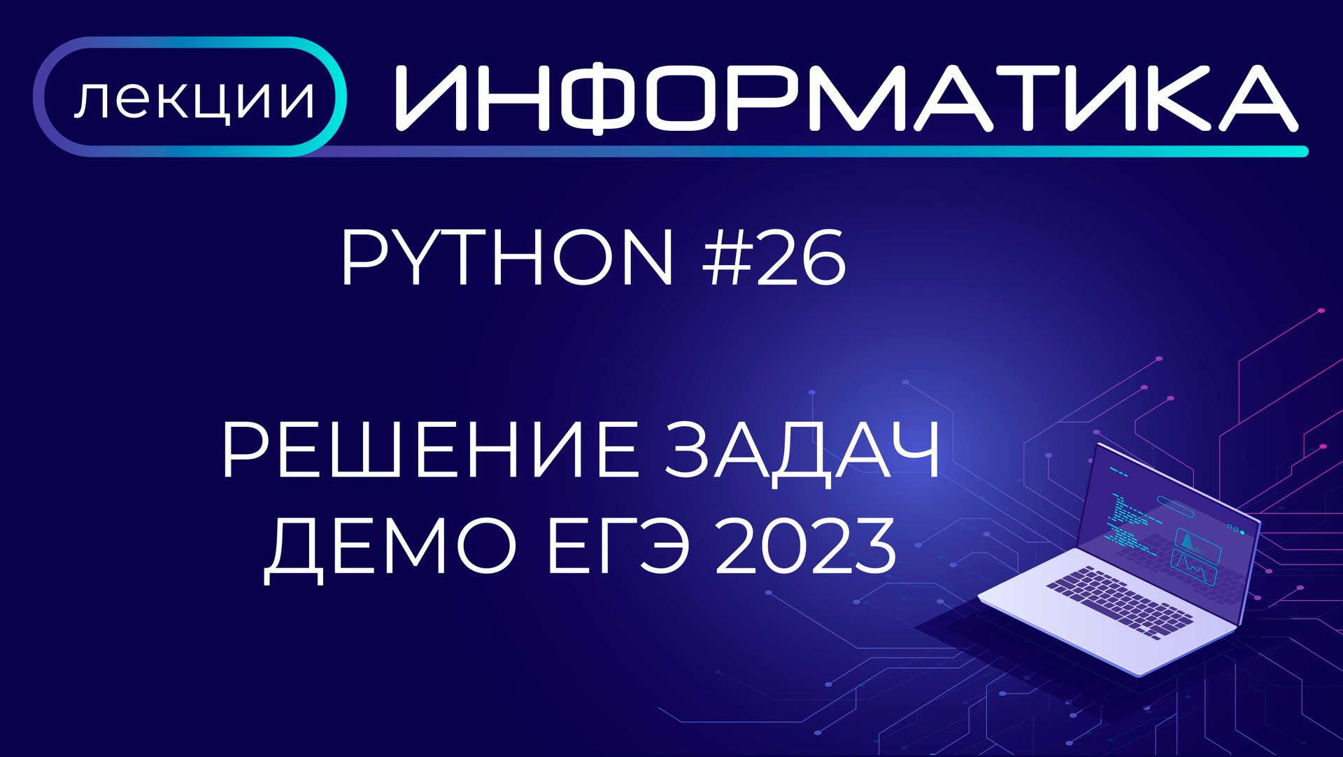 Python #26 Решение задач по информатике ДЕМО ЕГЭ 2023 в Python смотреть онлайн