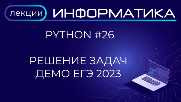 Python #26 Решение задач по информатике ДЕМО ЕГЭ 2023 в Python