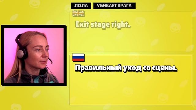 Перевод фраз ЛОЛЫ из BRAWL STARS смотреть онлайн