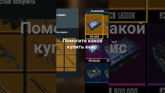 #рек #шортс помогите какой кейс выбрать премиум броня или премиум оружие смотреть онлайн