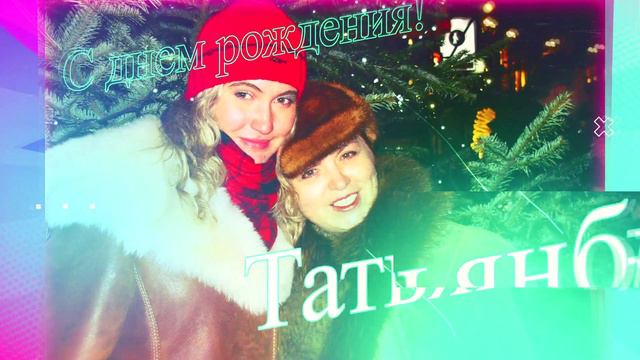 Татьяна, с днем рождения! смотреть онлайн