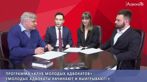 Молодые адвокаты начинают и выигрывают!