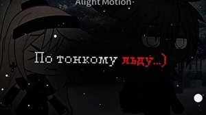 По льду, за тобой иду.. По тонкому льду.. Ла, ла, ла, ла, лаа, ла..)