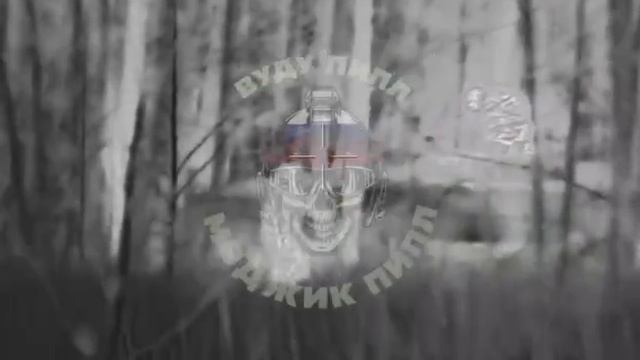 Командир подразделения СпН и его коллеги уничтожают бандеровскую БМП где-то в украинских лесах. смотреть онлайн