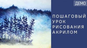 Рисуем туман акрилом