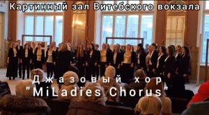 Джазовый хор «MiLadies Chorus» с композицией «Love» - участник «Хоровых сезонов на Витебском».