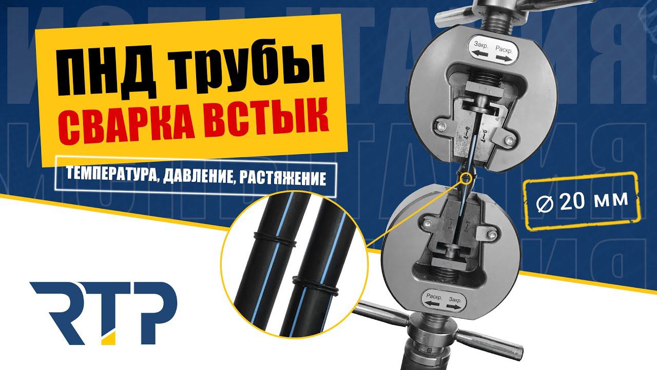 А что будет если сварить встык ПНД трубу 20 мм? Проверяем жизнеспособность такого соединения. смотреть онлайн