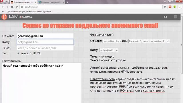 Отправка поддельного анонимного E Mail