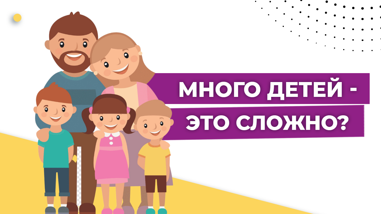 Многодетная семья. Количество детей в семье. Сколько нужно детей смотреть онлайн