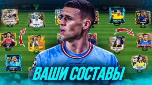 ОЦЕНИВАЕМ ВАШИ СОСТАВЫ в FC 24 MOBILE! (FIFA MOBILE 24)