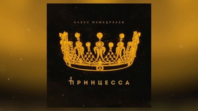 Бабек Мамедрзаев - Принцесса