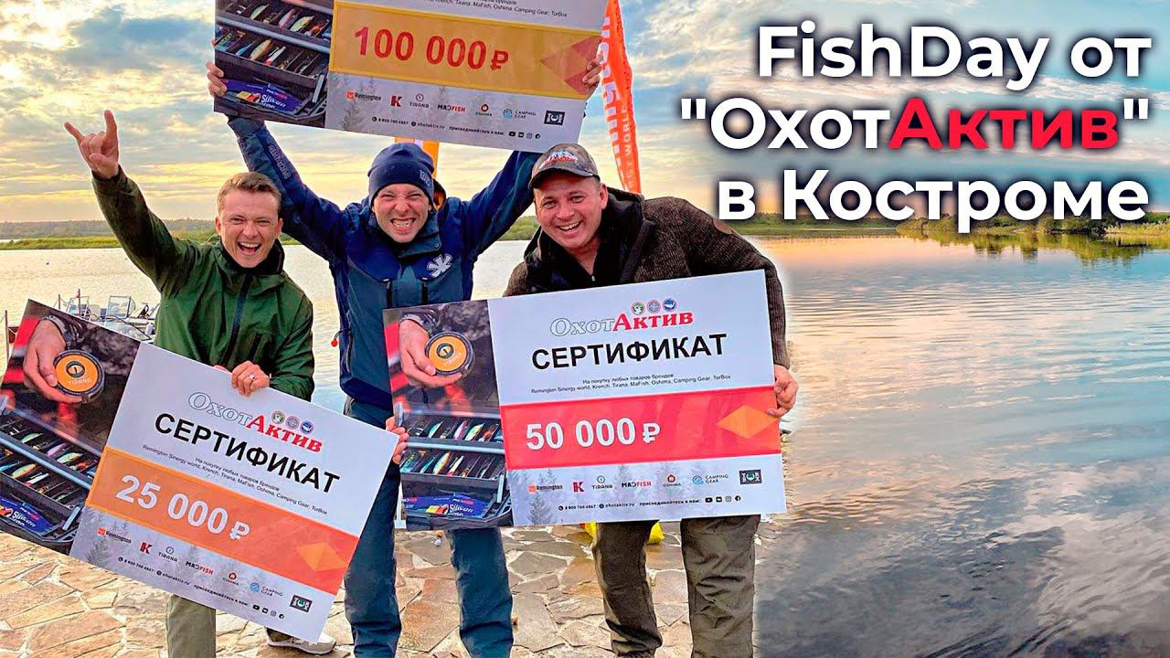 FISH DAY в Костроме. Рыболовный квест от "ОхотАктив" смотреть онлайн