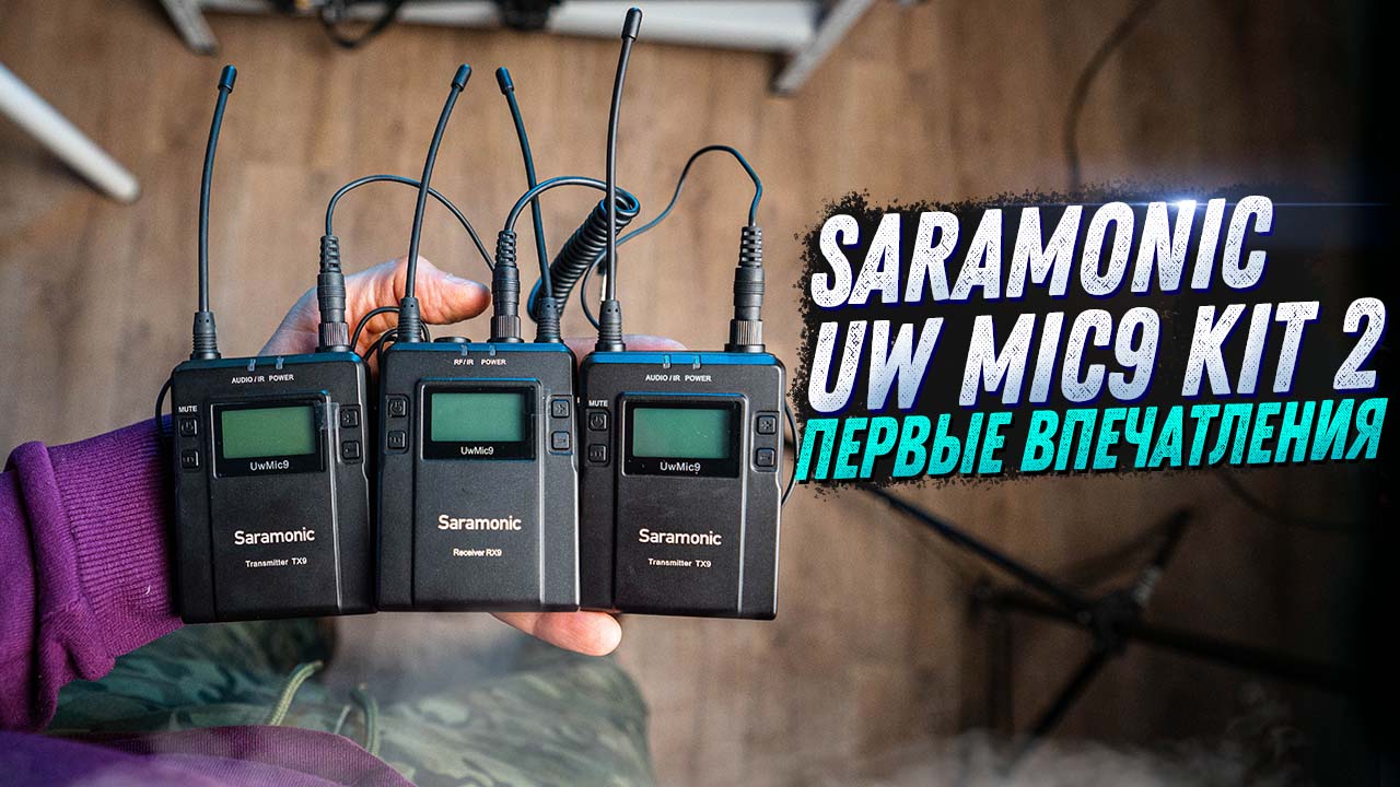 РАДИОСИСТЕМА SARAMONIC UWMIC9 KIT 2. ВПЕЧАТЛЕНИЯ О РАБОТЕ И КАЧЕСТВЕ ЗВУКА. КРАТКИЙ ОБЗОР смотреть онлайн