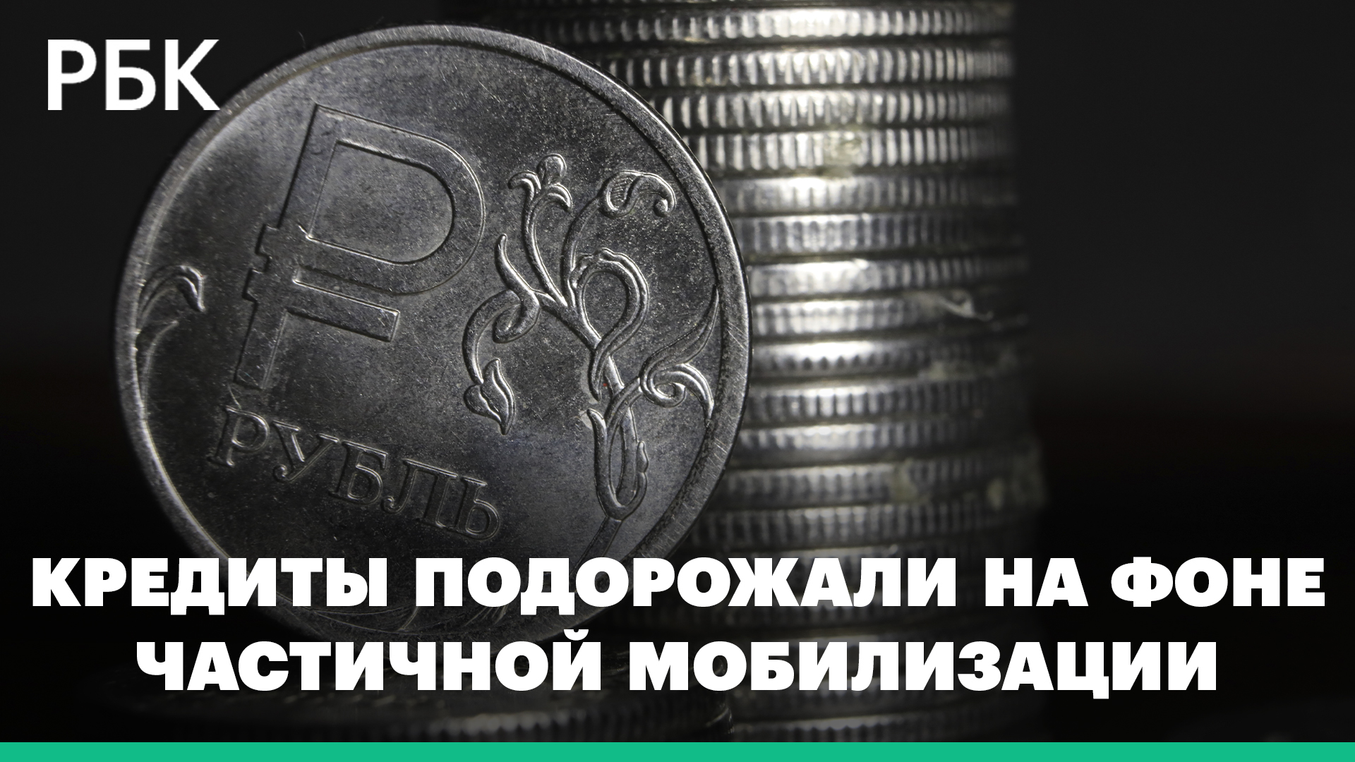 Ставки по потребкредитам выросли на фоне частичной мобилизации