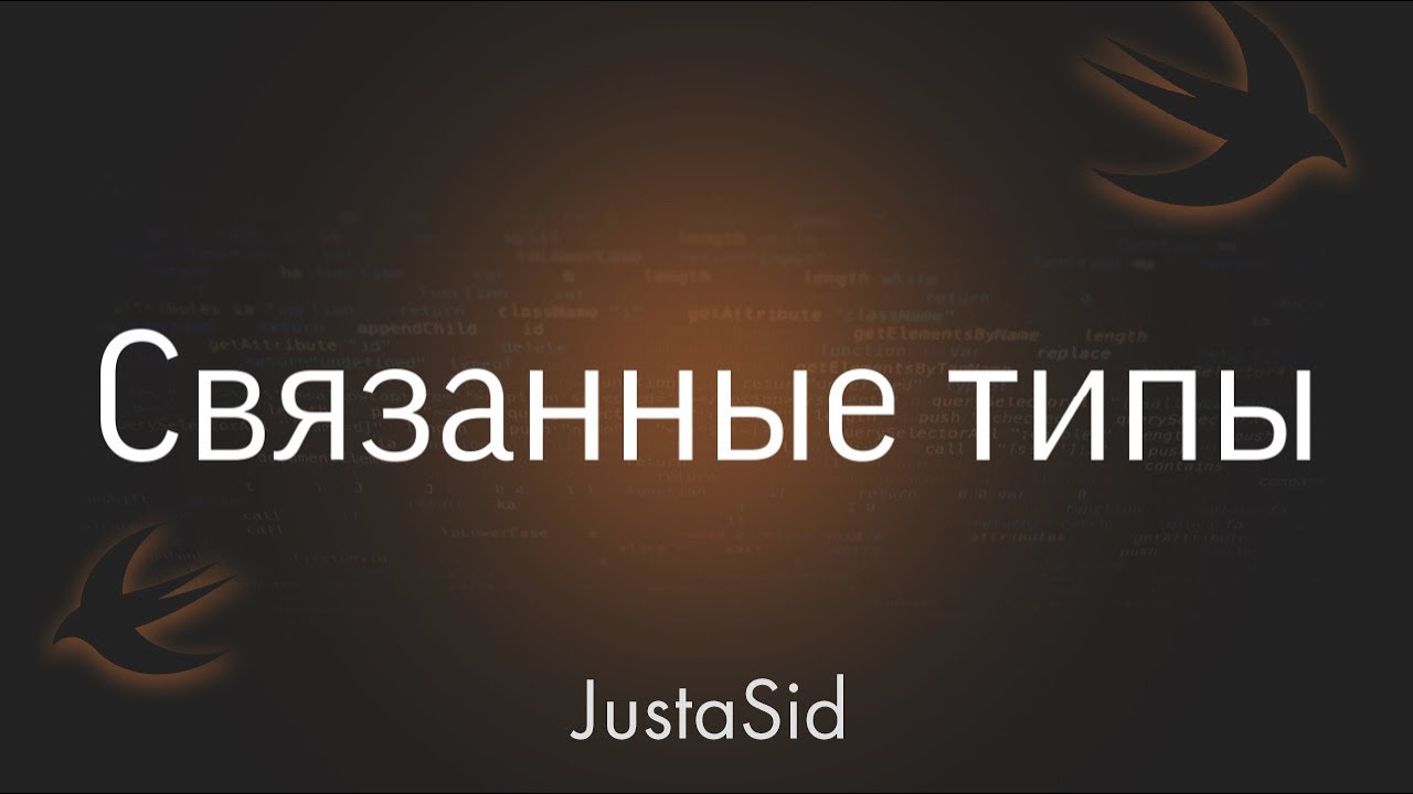 #33 Associated type - Связанные типы в Swift. Swift for beginners смотреть онлайн