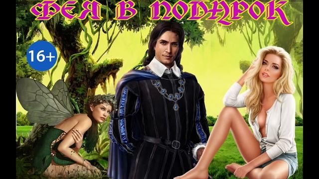 ЛЮБОВНОЕ ФЭНТЕИ / ФЕЯ В ПОДАРОК / ЧАСТЬ 2 смотреть онлайн