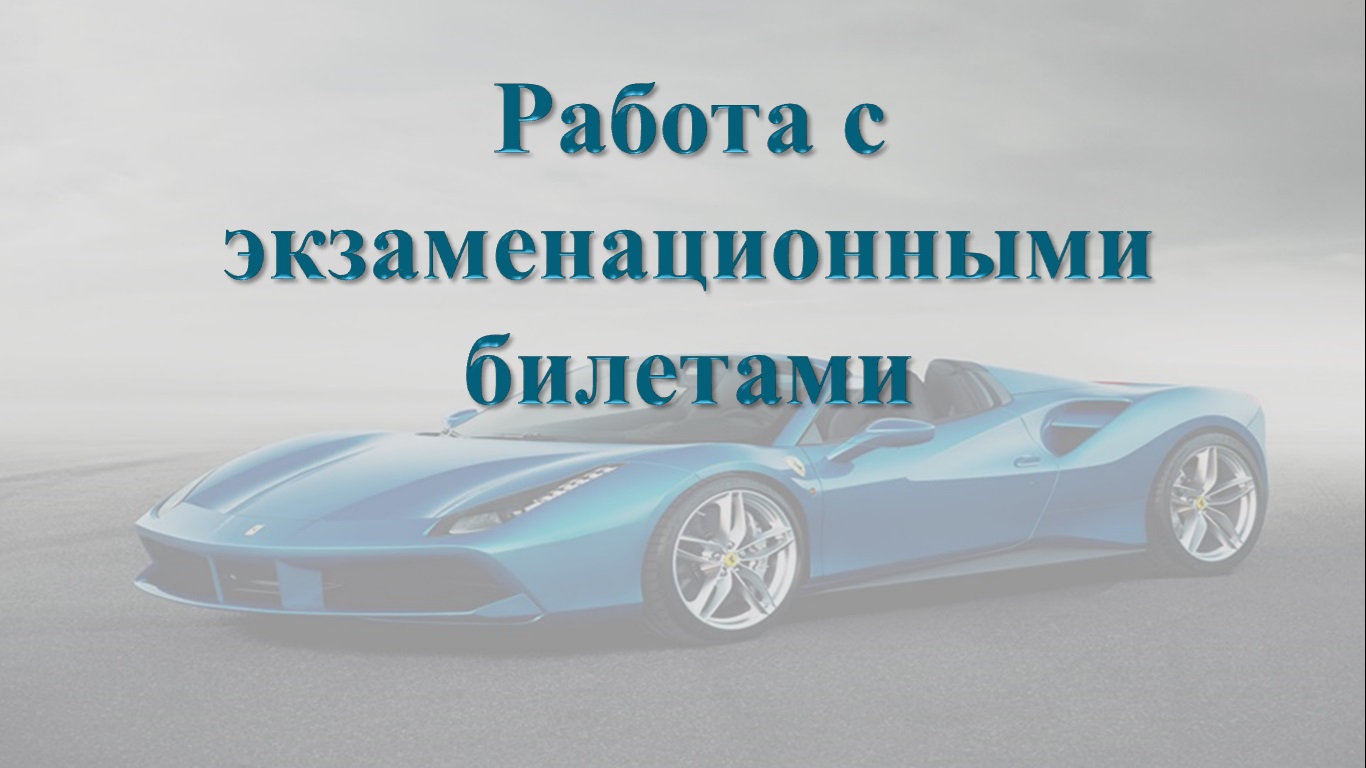 Работа с экзаменационными билетами.mp4 смотреть онлайн