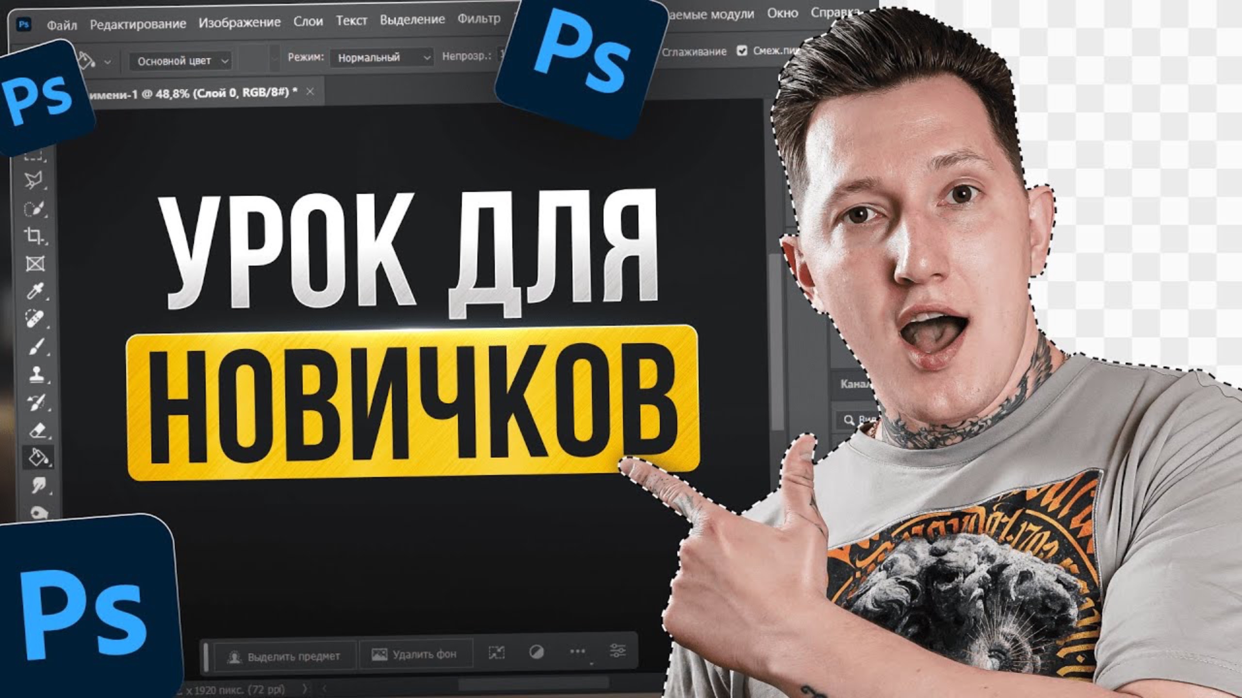 Фотошоп с нуля 2025 | Как вырезать объект в Фотошопе смотреть онлайн