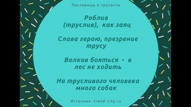 ? Пословицы о трусости. Поговорки для 1,2,3,4,5 класса смотреть онлайн