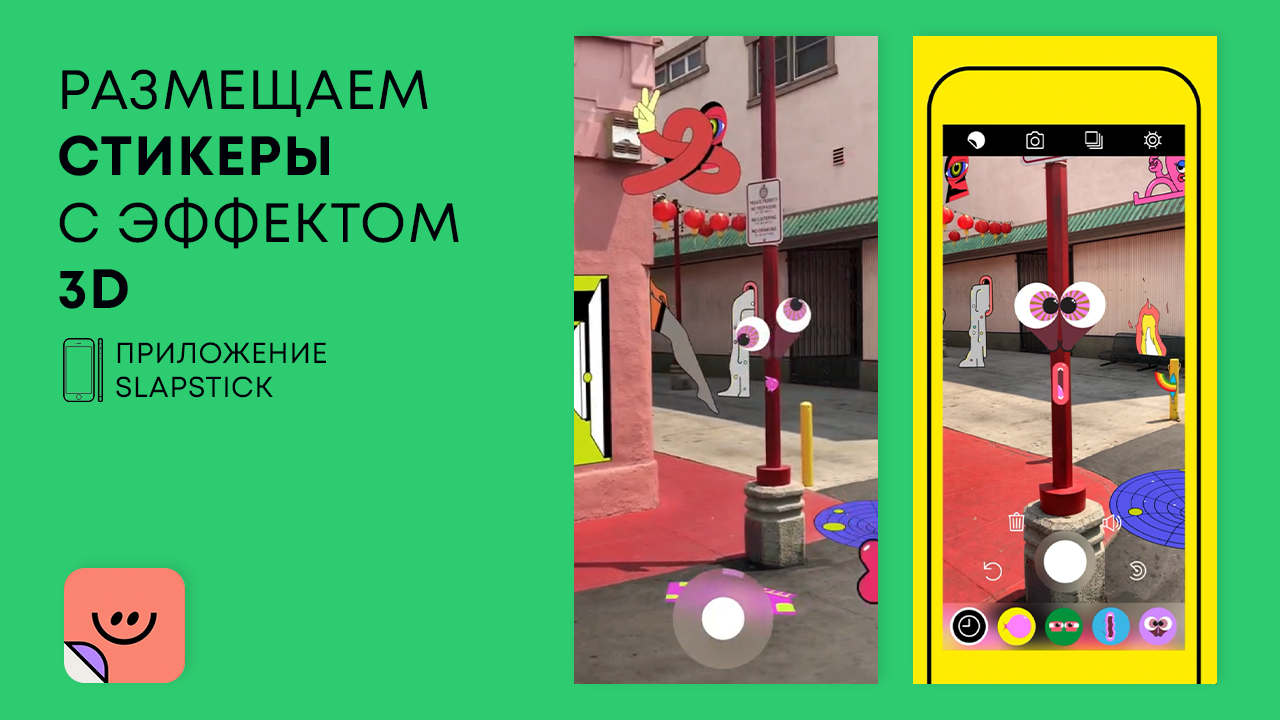 Крутое приложение позволяющее добавлять стикеры в 3D пространстве