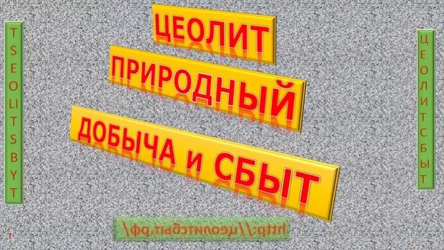 Цеолит природный смотреть онлайн