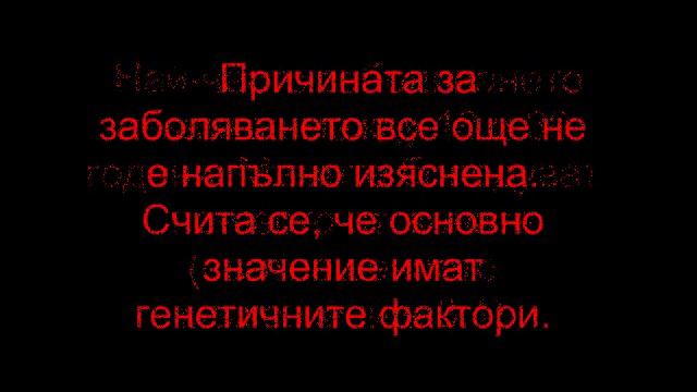 Болест на Бехтерев, Анкилозиращ спондилит смотреть онлайн