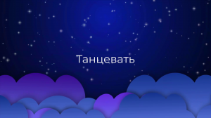 К чему снится Танцевать ?